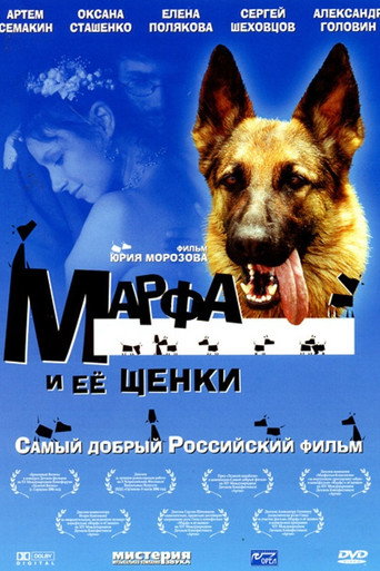 Poster for Марфа и её щенки