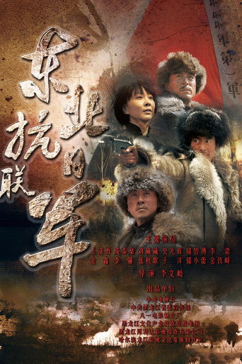 Poster for 东北抗日联军