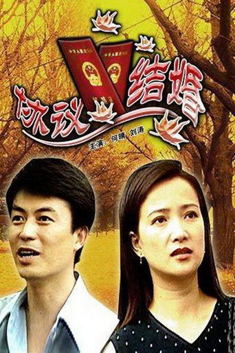 Poster for 协议结婚