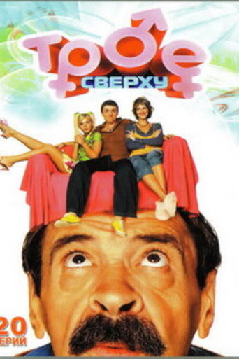 Poster for Трое сверху