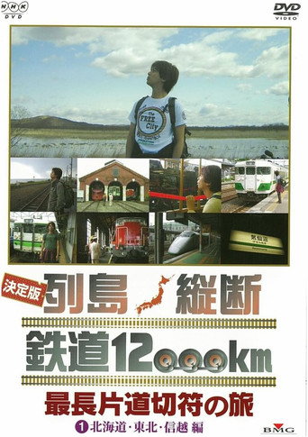 Poster for 決定版 列島縦断鉄道12000㎞ 最長片道切符の旅