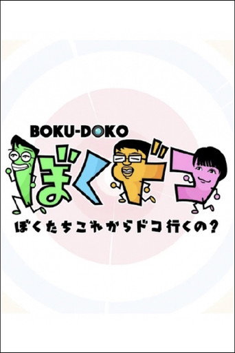 Poster for ぼくドコ