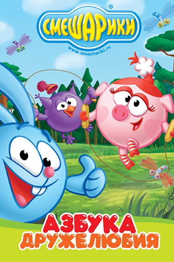 Poster for Kikoriki: The ABCs of Kindness