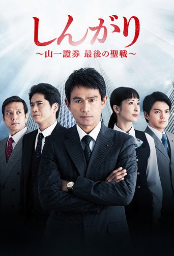Poster for しんがり〜山一證券 最後の聖戦〜
