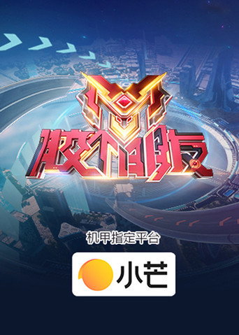 Poster for 胶个朋友