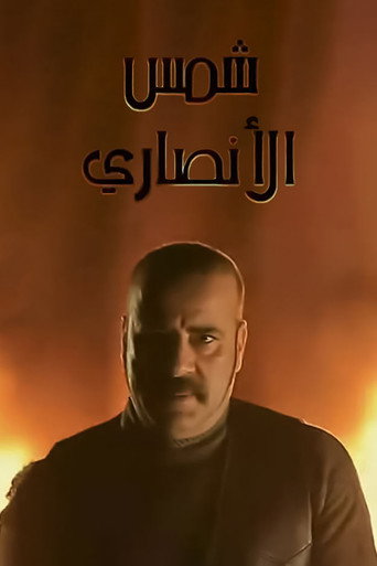 Poster for Shams Al Ansary