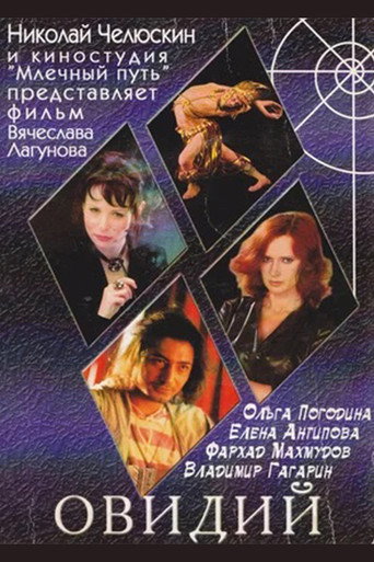 Poster for Овидий