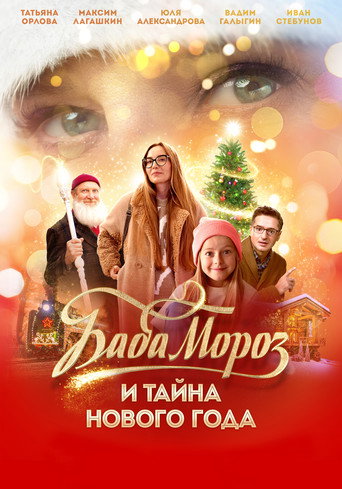 Poster for Baba Moroz and the Mystery of the New Year