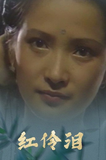 Poster for 红伶泪