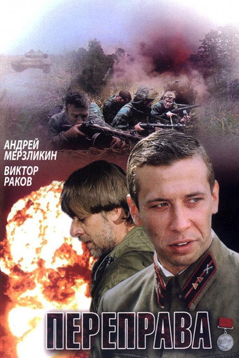Poster for Переправа
