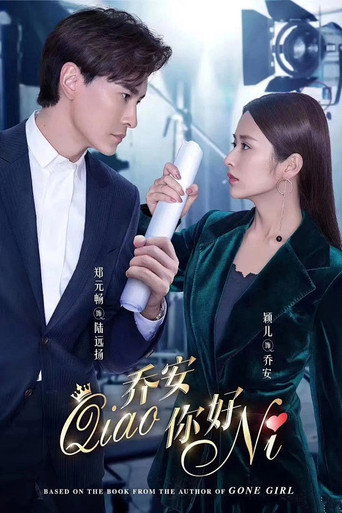 Poster for 乔安你好