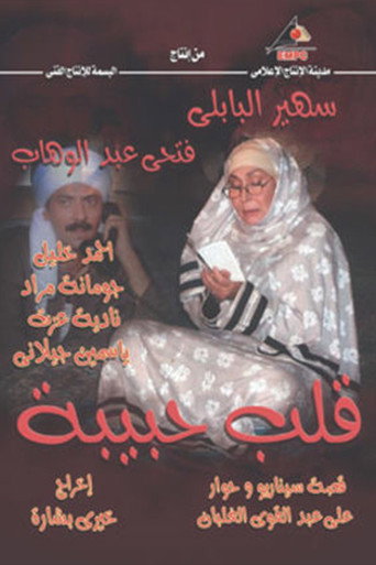 Poster for قلب حبيبة