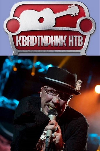 Poster for NTV's Apartment Party at Margulis's: Garik Sukachev's Birthday Party