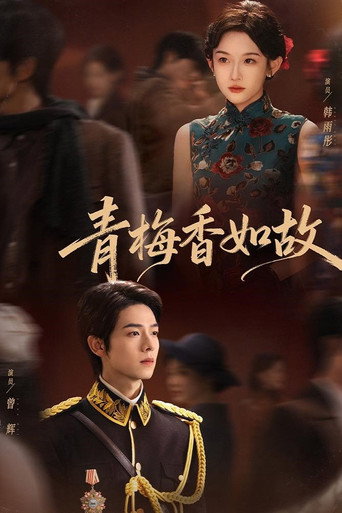 Poster for 青梅香如故