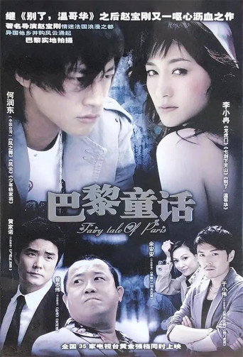 Poster for 巴黎童话