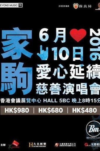 Poster for 家驹爱心延续慈善演唱会