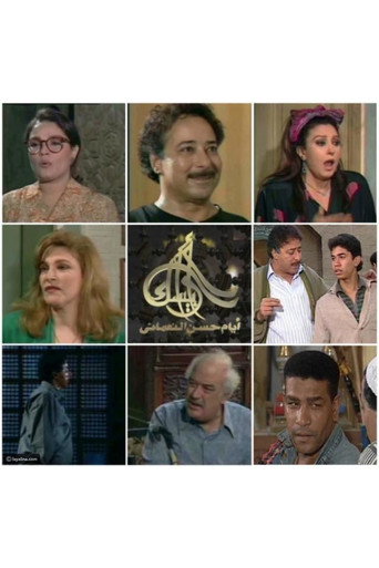 Poster for Arabesque: The Days of Hassan Al-Noaamany