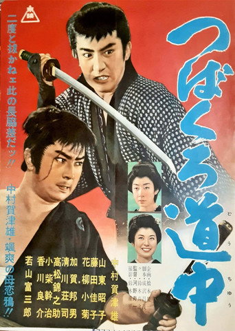 Poster for Tsubakuro dōchū