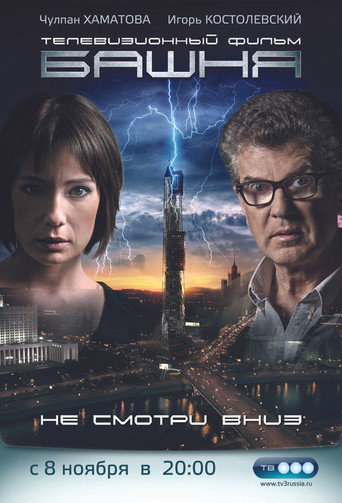 Poster for Башня