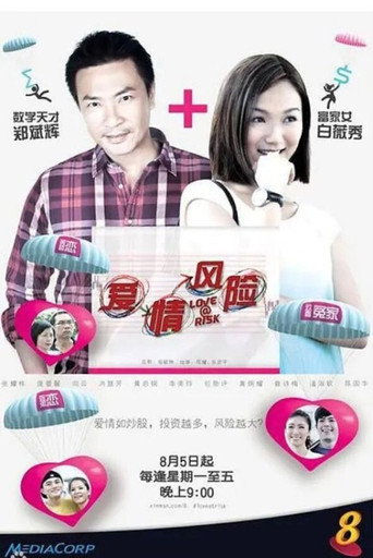 Poster for 爱情风险