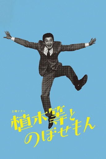 Poster for Hitoshi Ueki And Nobosemon