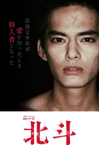 Poster for Hokuto: Some Murderer's Conversion