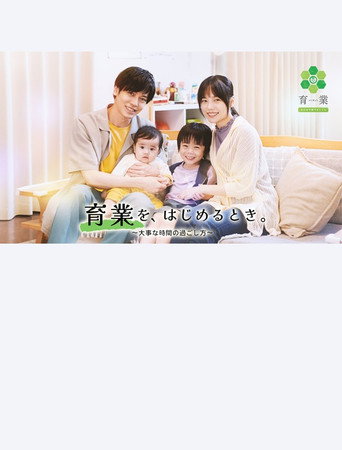Poster for 「育業」を、 はじめるとき。