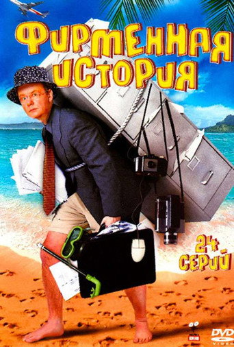 Poster for Фирменная история