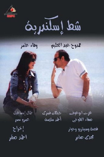 Poster for شط إسكندرية