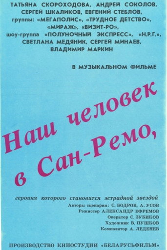 Poster for Наш человек в Сан-Ремо