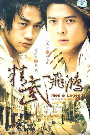 Poster for 精武飞鸿