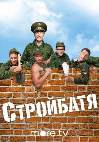 Poster for Стройбатя
