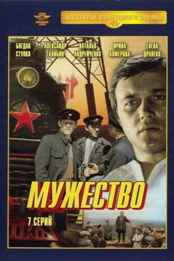 Poster for Мужество