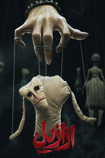 Poster for Azaazil