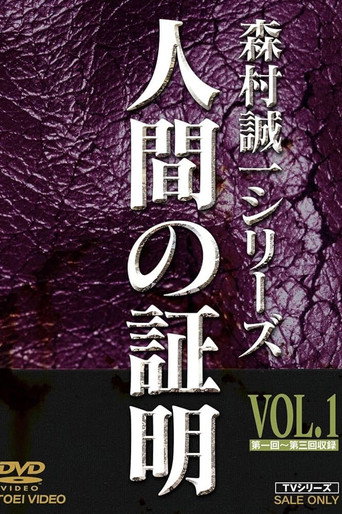Poster for Ningen no Shōmei