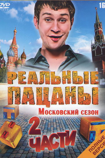 The poster for Московский