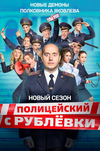 The poster for Полицейская Академия