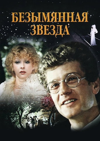 Poster for Безымянная звезда