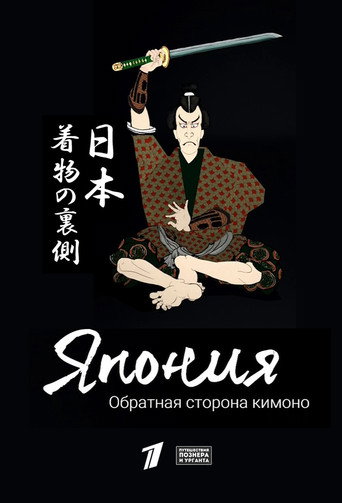 Poster for Japan: The Flip Side of the Kimono