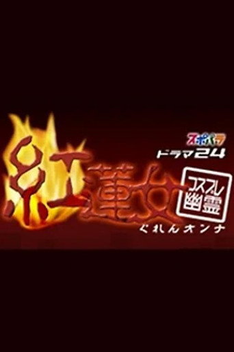Poster for コスプレ幽霊 紅蓮女