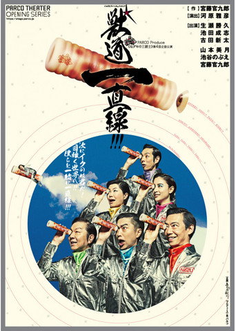 Poster for 獣道一直線!!!