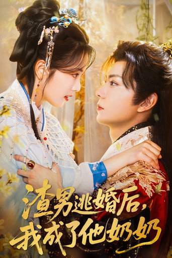 Poster for 渣男逃婚后,我成了他奶奶