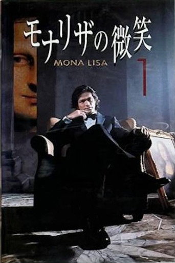 Poster for モナリザの微笑