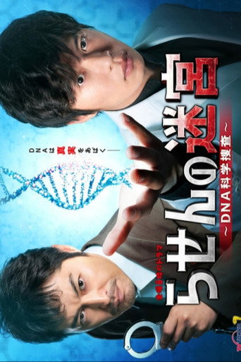 Poster for Rasen no Meikyu: DNA Kagaku Sosa