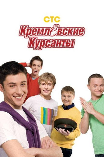 Poster for Kremlin cadets