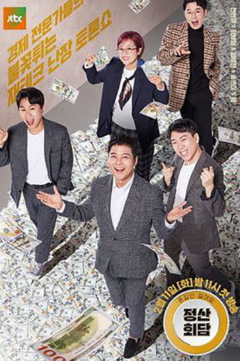 Poster for 돈길만 걸어요 - 정산회담