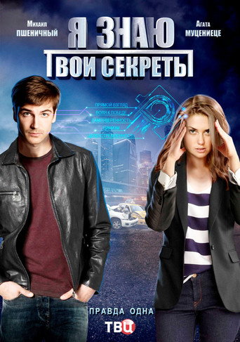 Poster for Я знаю твои секреты