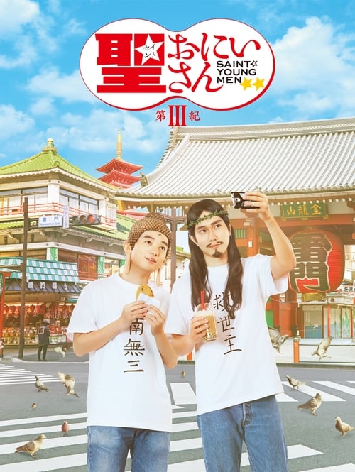 Poster for Saint Young Men 3