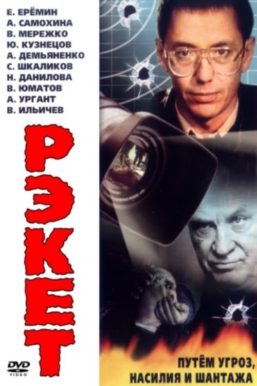 Poster for Рэкет