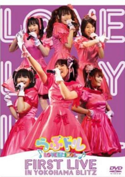 Poster for Lovedol ～Lovely Idol～ First Live in Yokohama BLITZ